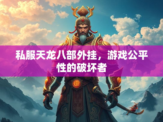 私服天龙八部外挂，游戏公平性的破坏者