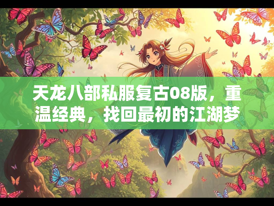 天龙八部私服复古08版，重温经典，找回最初的江湖梦
