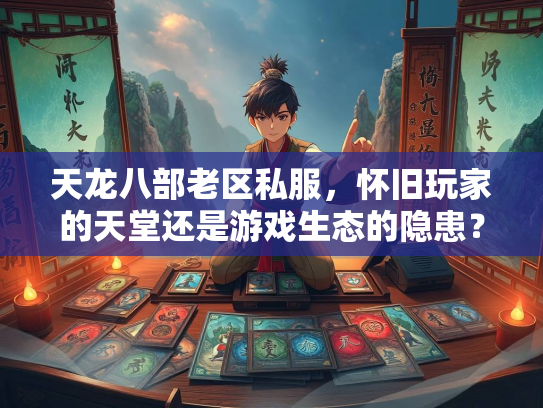 天龙八部老区私服，怀旧玩家的天堂还是游戏生态的隐患？