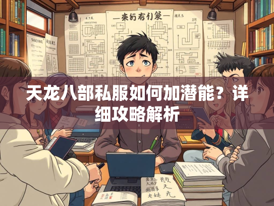 天龙八部私服如何加潜能？详细攻略解析  第2张