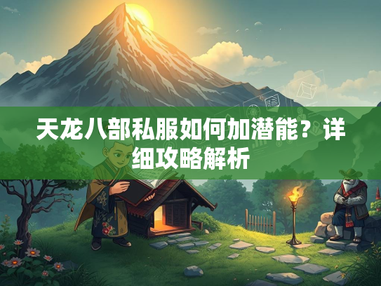 天龙八部私服如何加潜能？详细攻略解析