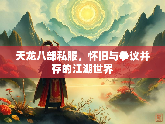 天龙八部私服，怀旧与争议并存的江湖世界
