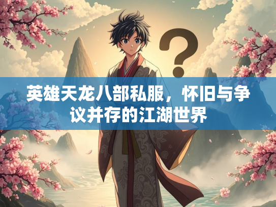 英雄天龙八部私服，怀旧与争议并存的江湖世界  第2张