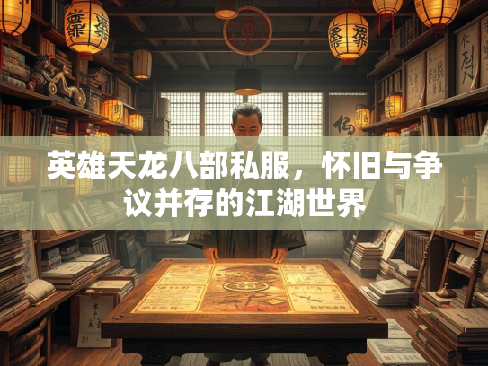 英雄天龙八部私服，怀旧与争议并存的江湖世界  第3张