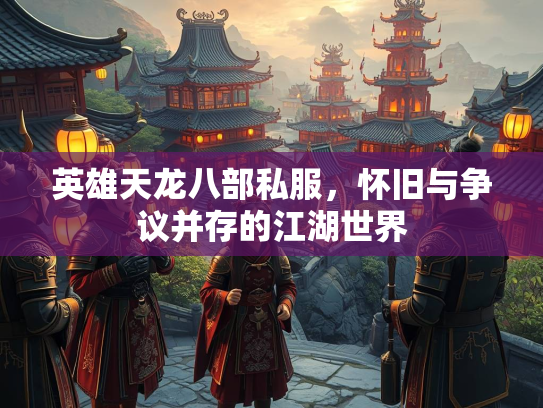 英雄天龙八部私服，怀旧与争议并存的江湖世界