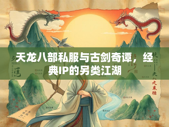天龙八部私服与古剑奇谭，经典IP的另类江湖  第2张