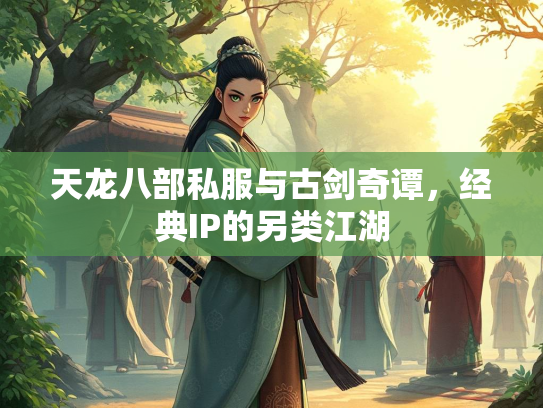天龙八部私服与古剑奇谭，经典IP的另类江湖