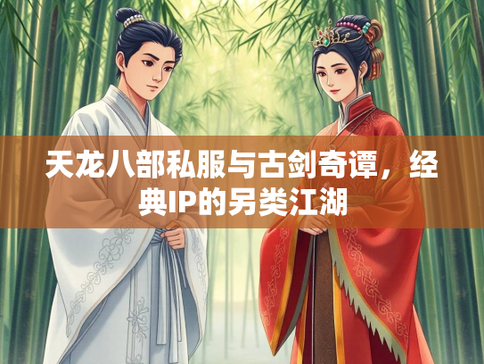 天龙八部私服与古剑奇谭，经典IP的另类江湖
