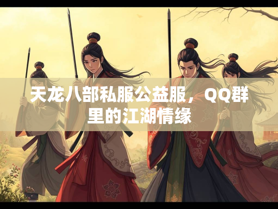 天龙八部私服公益服，QQ群里的江湖情缘  第2张