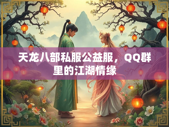天龙八部私服公益服，QQ群里的江湖情缘  第3张