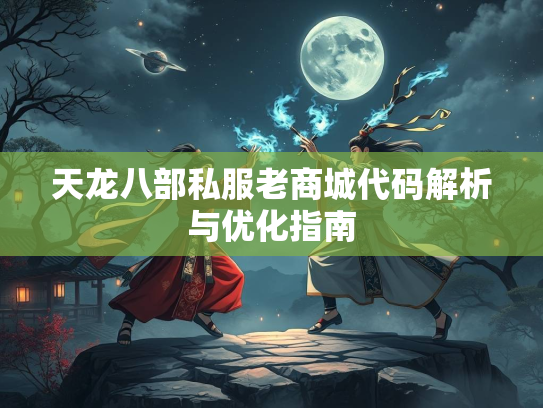 天龙八部私服老商城代码解析与优化指南  第2张