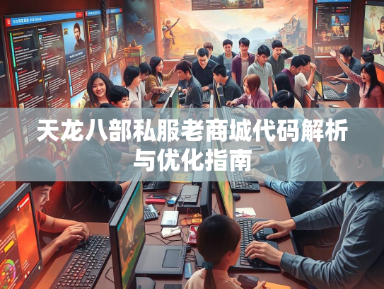 天龙八部私服老商城代码解析与优化指南  第3张