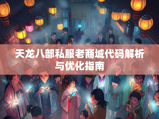 天龙八部私服老商城代码解析与优化指南