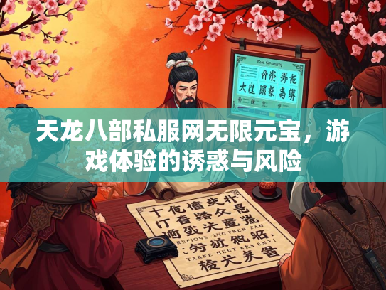 天龙八部私服网无限元宝，游戏体验的诱惑与风险