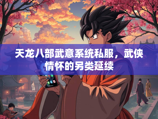 天龙八部武意系统私服，武侠情怀的另类延续  第3张