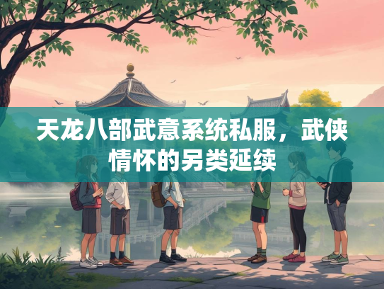 天龙八部武意系统私服，武侠情怀的另类延续