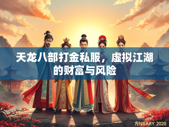 天龙八部打金私服，虚拟江湖的财富与风险  第3张