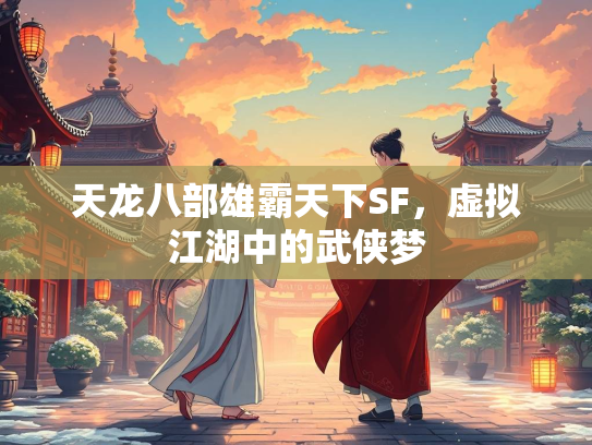天龙八部雄霸天下SF，虚拟江湖中的武侠梦