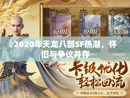 2020年天龙八部SF热潮，怀旧与争议并存