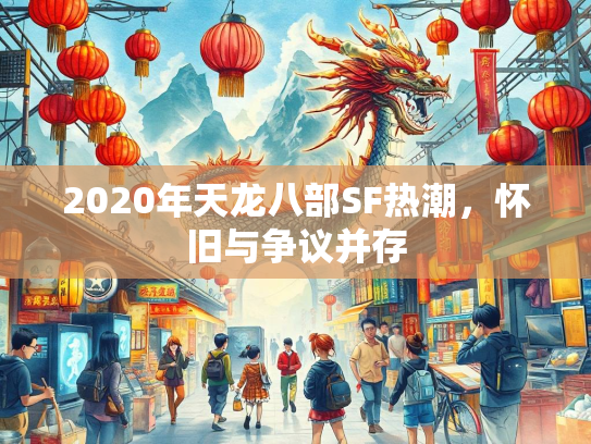 2020年天龙八部SF热潮，怀旧与争议并存