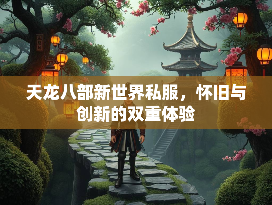 天龙八部新世界私服，怀旧与创新的双重体验