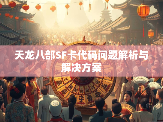 天龙八部SF卡代码问题解析与解决方案