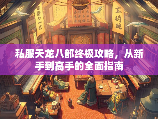 私服天龙八部终极攻略，从新手到高手的全面指南