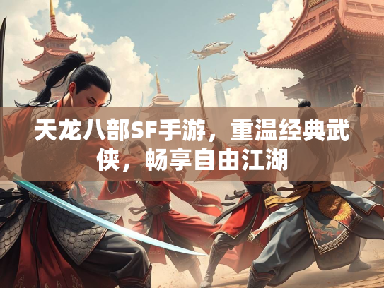 天龙八部SF手游，重温经典武侠，畅享自由江湖  第2张