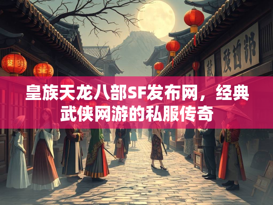 皇族天龙八部SF发布网，经典武侠网游的私服传奇  第2张