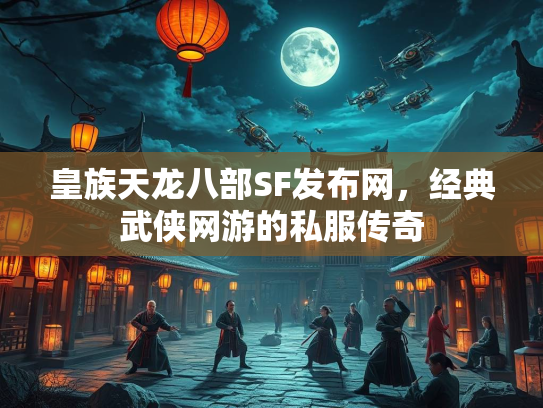 皇族天龙八部SF发布网，经典武侠网游的私服传奇  第3张
