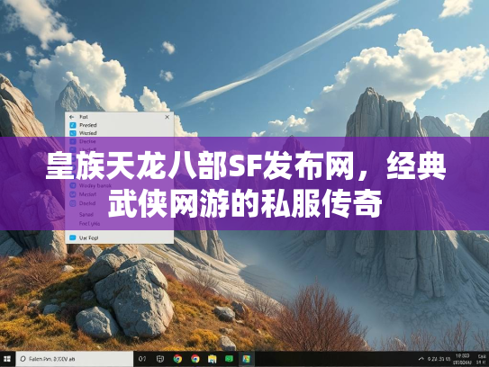 皇族天龙八部SF发布网，经典武侠网游的私服传奇