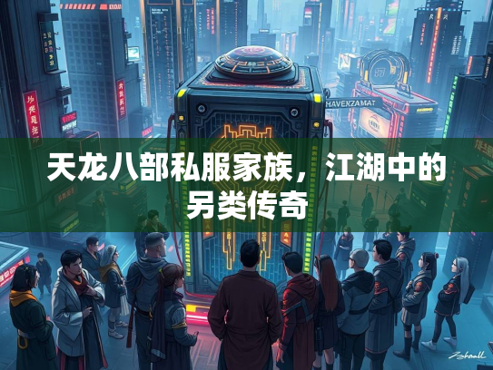 天龙八部私服家族，江湖中的另类传奇  第3张