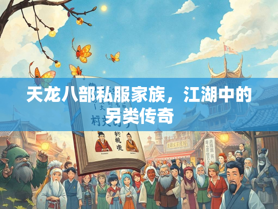 天龙八部私服家族，江湖中的另类传奇  第1张