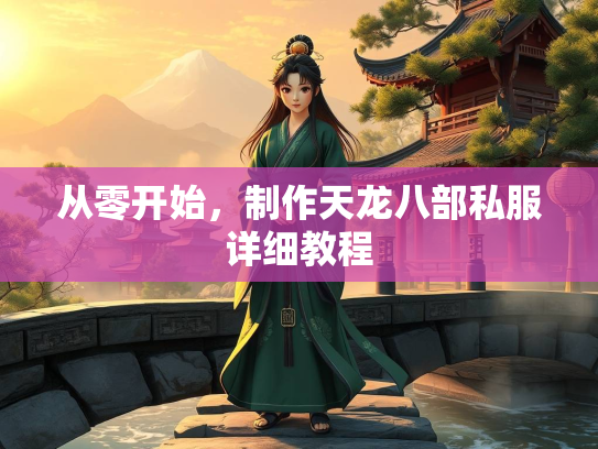 从零开始，制作天龙八部私服详细教程  第2张