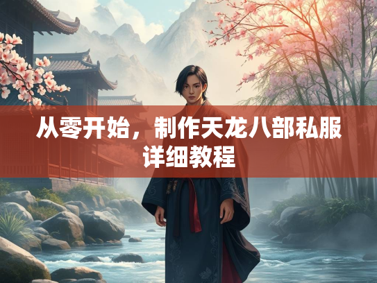 从零开始，制作天龙八部私服详细教程