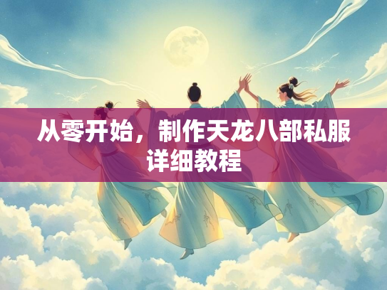 从零开始，部私制作天龙八部私服详细教程  第1张