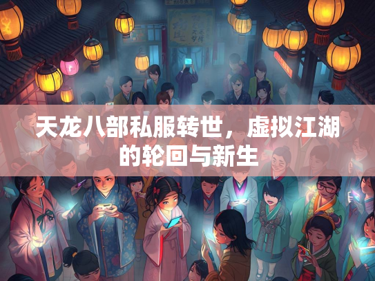 天龙八部私服转世，虚拟江湖的轮回与新生