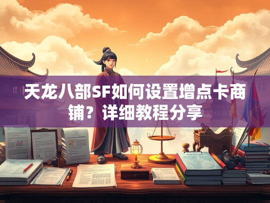 天龙八部SF如何设置增点卡商铺？详细教程分享  第2张