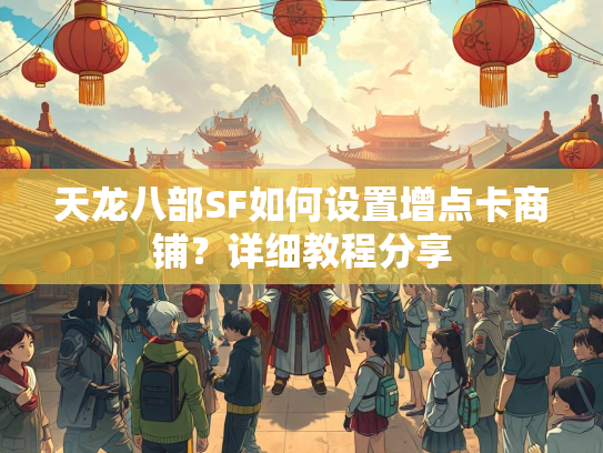 天龙八部SF如何设置增点卡商铺？详细教程分享