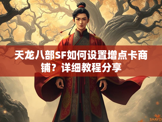 天龙八部SF如何设置增点卡商铺？详细教程分享  第1张