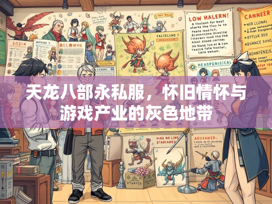 天龙八部永私服，怀旧情怀与游戏产业的灰色地带