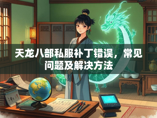 天龙八部私服补丁错误，常见问题及解决方法