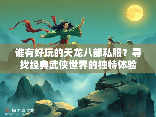 谁有好玩的天龙八部私服？寻找经典武侠世界的独特体验