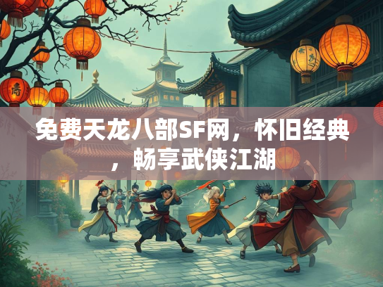 免费天龙八部SF网，怀旧经典，畅享武侠江湖  第2张