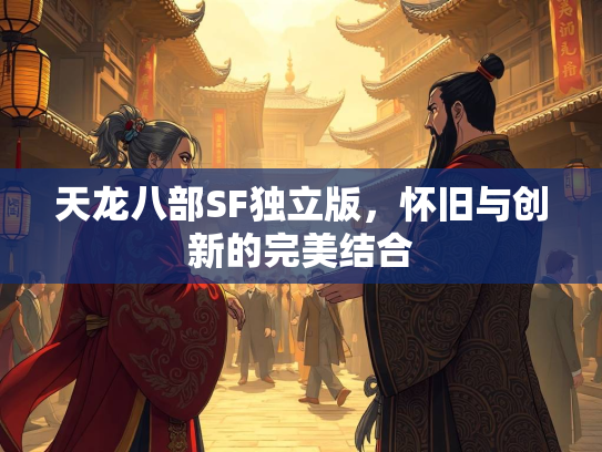 天龙八部SF独立版，怀旧与创新的完美结合  第2张