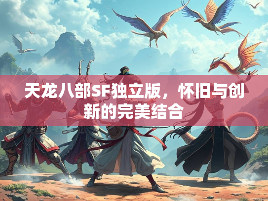 天龙八部SF独立版，怀旧与创新的完美结合  第3张