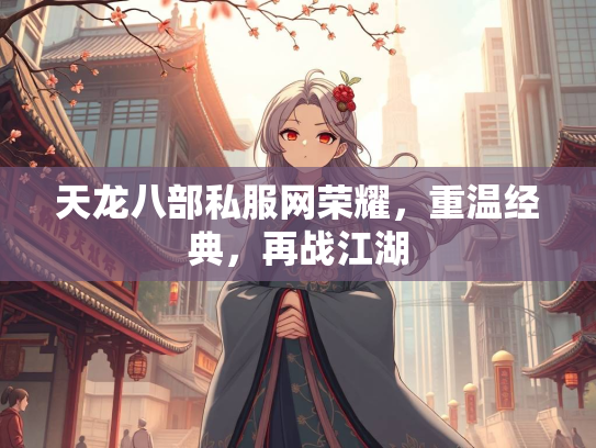 天龙八部私服网荣耀，重温经典，再战江湖