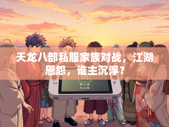 天龙八部私服家族对战，江湖恩怨，谁主沉浮？  第3张