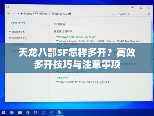 天龙八部SF怎样多开？高效多开技巧与注意事项
