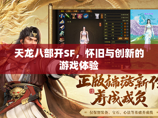 天龙八部开SF，怀旧与创新的游戏体验